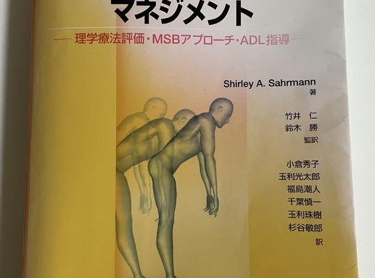 理学療法士必見の文献